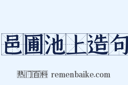 邑圃池上造句是什么意思的图片